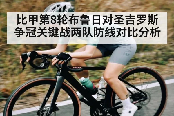 比甲第8轮布鲁日对圣吉罗斯 争冠关键战两队防线对比分析