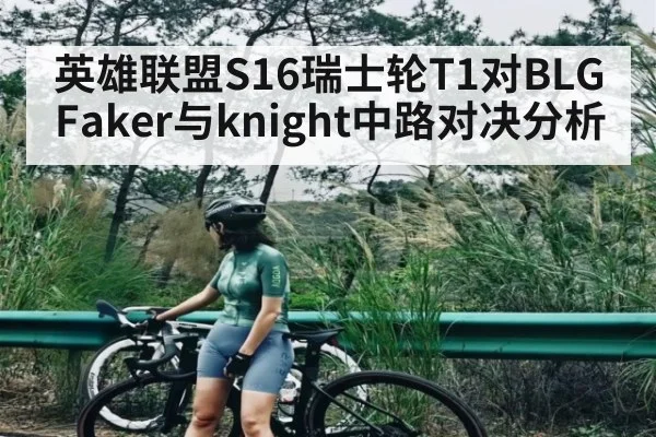 英雄联盟S16瑞士轮T1对BLG Faker与knight中路对决分析