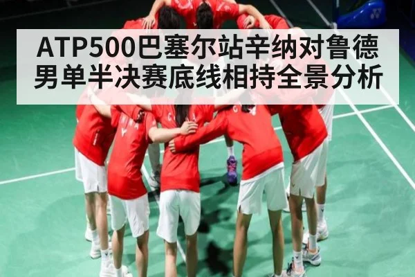 ATP500巴塞尔站辛纳对鲁德男单半决赛底线相持全景分析