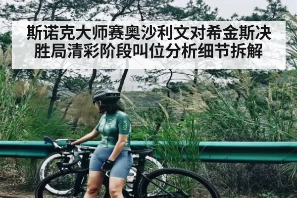 斯诺克大师赛奥沙利文对希金斯决胜局清彩阶段叫位分析细节拆解
